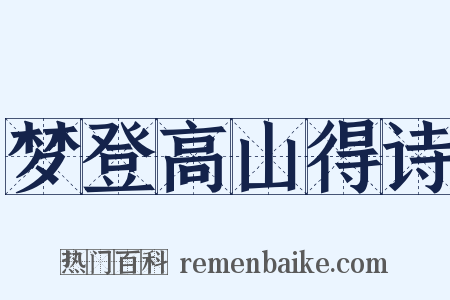 梦登高山得诗是什么意思的图片